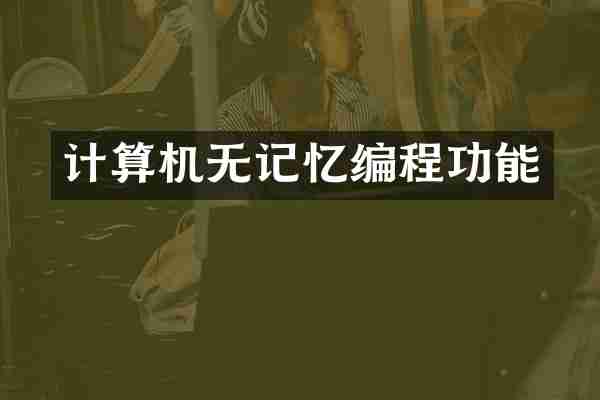 计算机无记忆编程功能