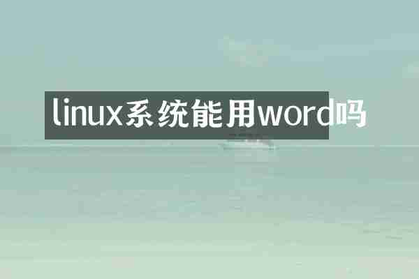 linux系统能用word吗