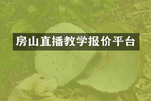 房山直播教学报价平台