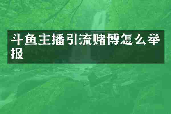 斗鱼主播引流赌博怎么举报