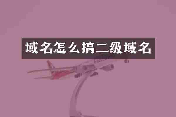 域名怎么搞二级域名