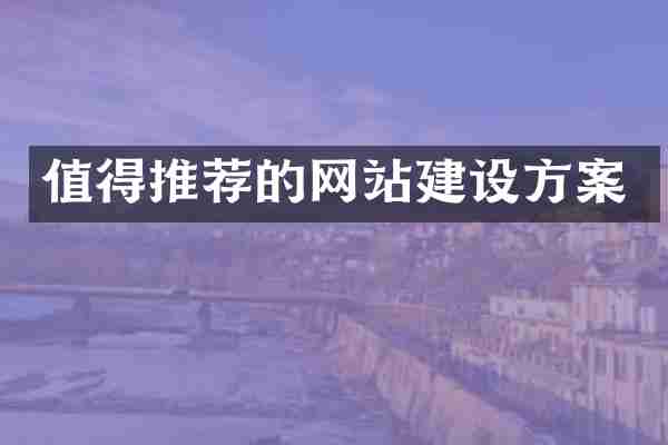 值得推荐的网站建设方案