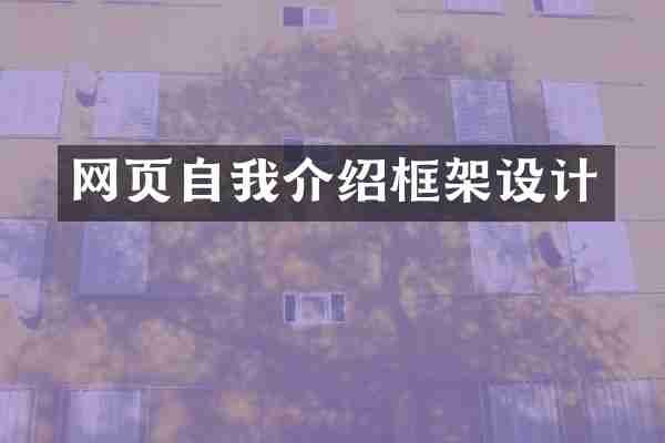 网页自我介绍框架设计