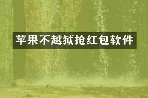苹果不越狱抢红包软件