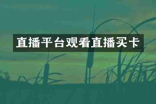 直播平台观看直播买卡