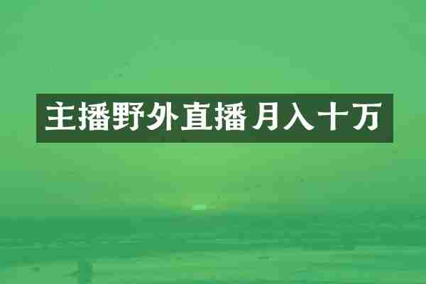 主播野外直播月入十万