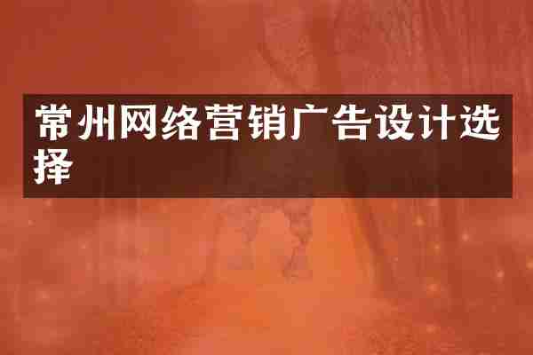 常州网络营销广告设计选择