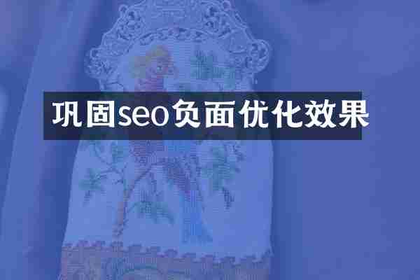 巩固seo负面优化效果