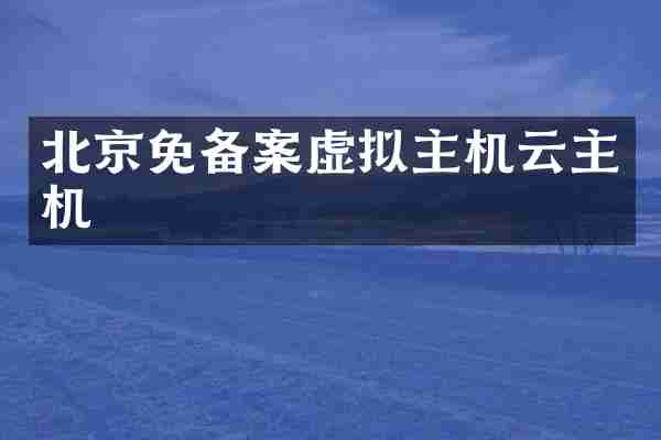 北京免备案虚拟主机云主机