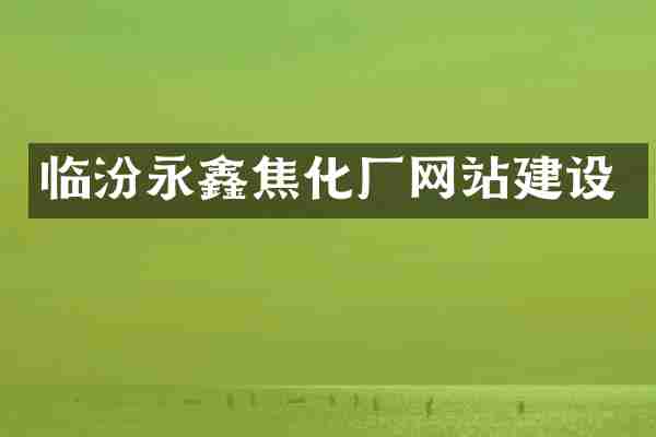 临汾永鑫焦化厂网站建设