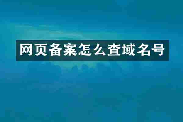 网页备案怎么查域名号