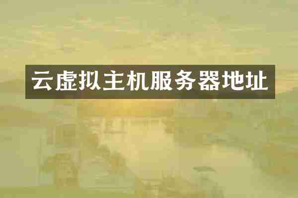 云虚拟主机服务器地址