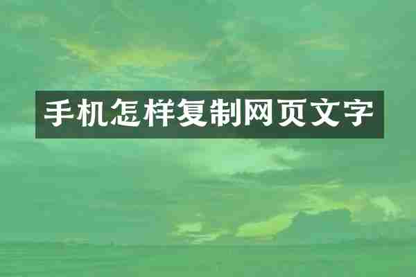手机怎样复制网页文字
