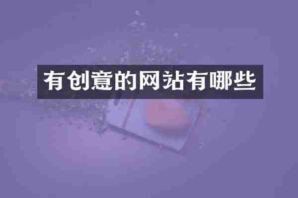 有创意的网站有哪些