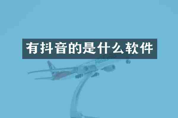 有抖音的是什么软件