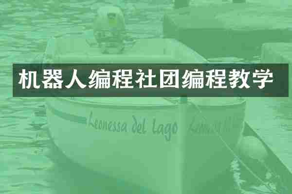 机器人编程社团编程教学