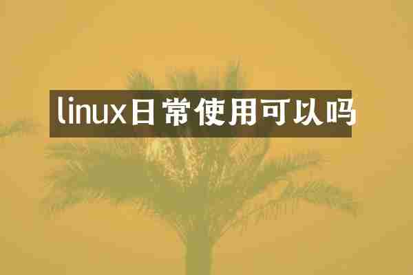 linux日常使用可以吗
