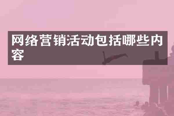 网络营销活动包括哪些内容