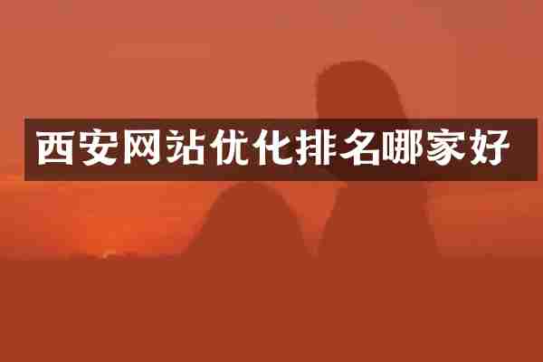 西安网站优化排名哪家好