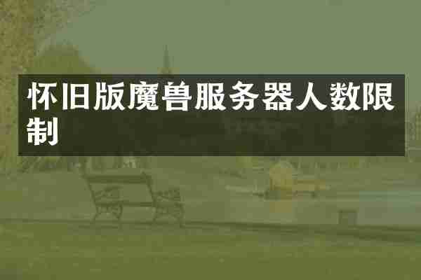 怀旧版魔兽服务器人数限制