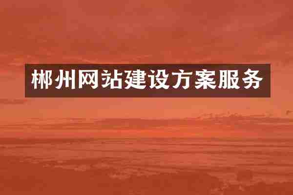 郴州网站建设方案服务