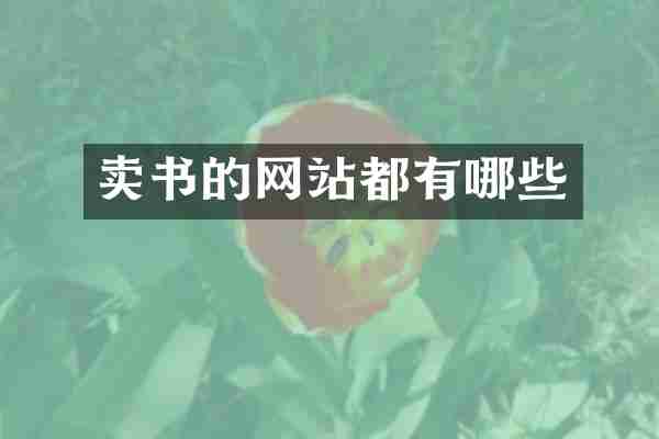 卖书的网站都有哪些
