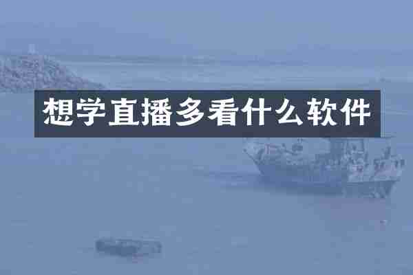 想学直播多看什么软件