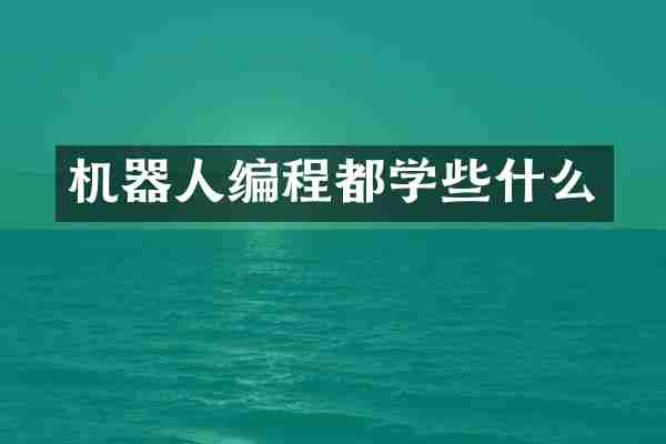 机器人编程都学些什么