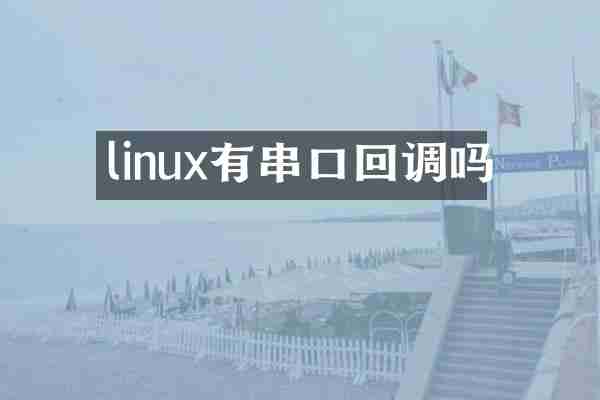 linux有串口回调吗
