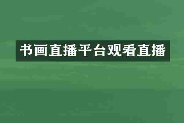 书画直播平台观看直播