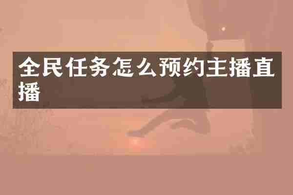 全民任务怎么预约主播直播