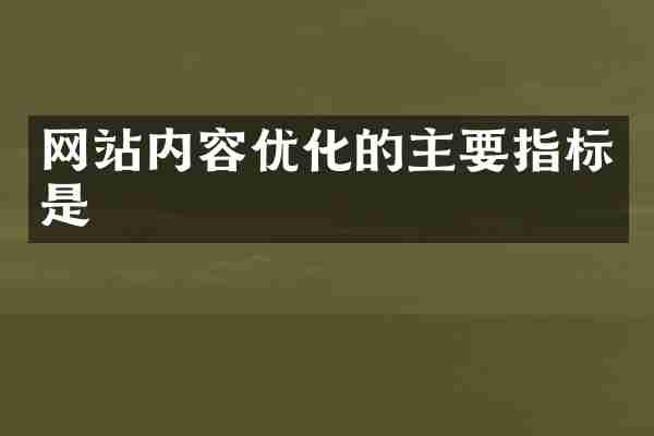 网站内容优化的主要指标是