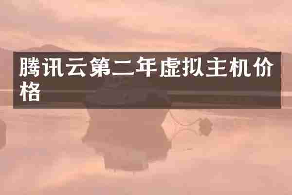 腾讯云第二年虚拟主机价格