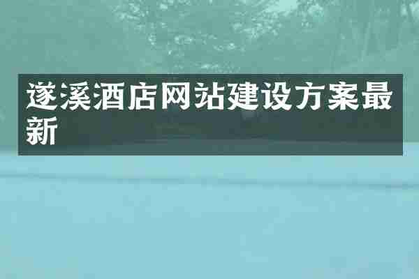 遂溪酒店网站建设方案最新