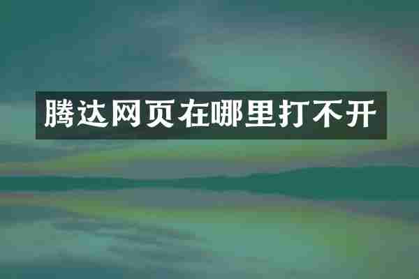腾达网页在哪里打不开