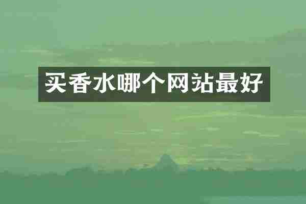 买香水哪个网站最好