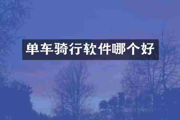 单车骑行软件哪个好