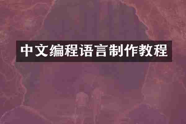 中文编程语言制作教程