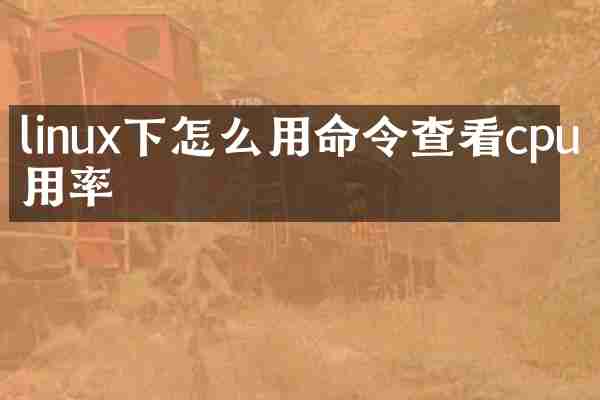 linux下怎么用命令查看cpu使用率