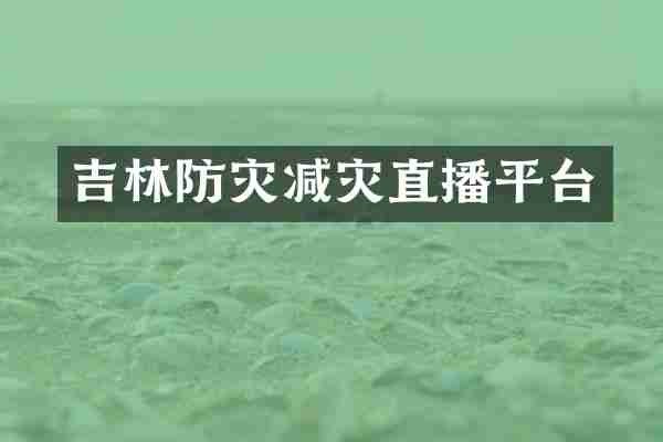 吉林防灾减灾直播平台