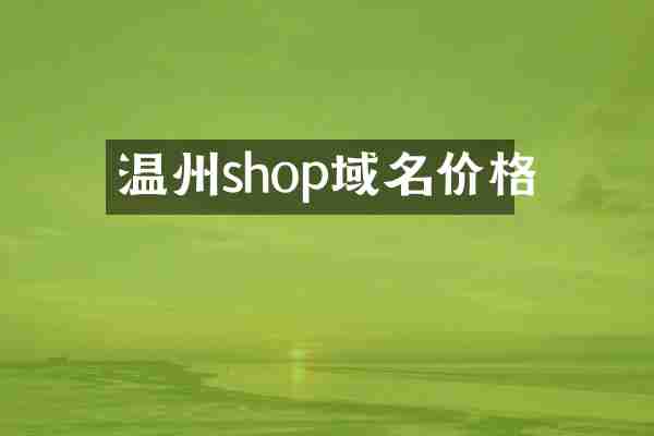 温州shop域名价格