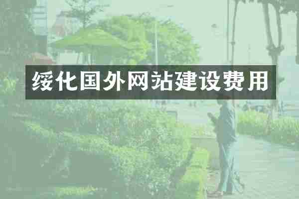 绥化国外网站建设费用