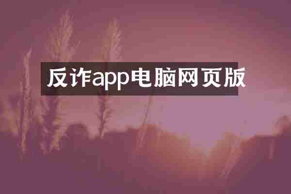 反诈app电脑网页版