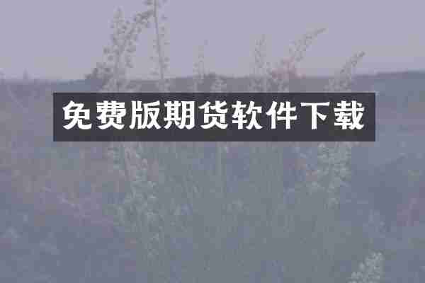 免费版期货软件下载