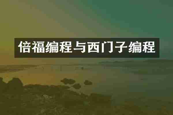 倍福编程与西门子编程
