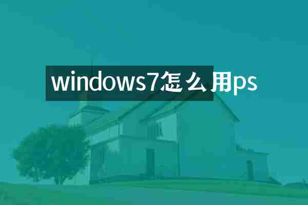 windows7怎么用ps