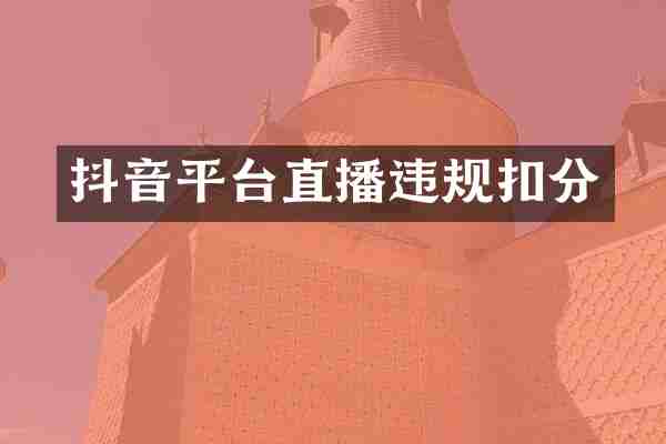 抖音平台直播违规扣分