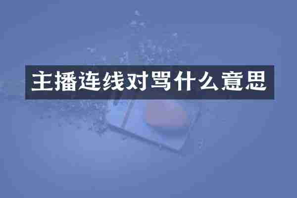 主播连线对骂什么意思