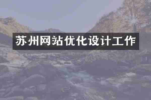苏州网站优化设计工作
