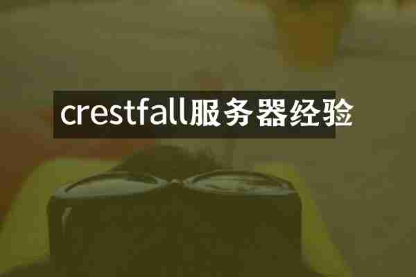crestfall服务器经验